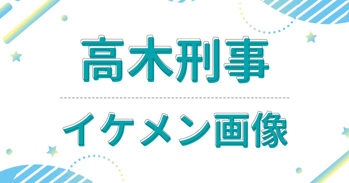 高木刑事がイケメン！目がキリッしていて全体的にクールで爽やかな印象があると話題に