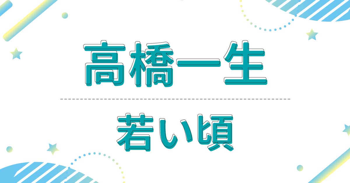 高橋一生の若い頃は？出演ドラマが意外すぎ？昔は太ってた写真も？