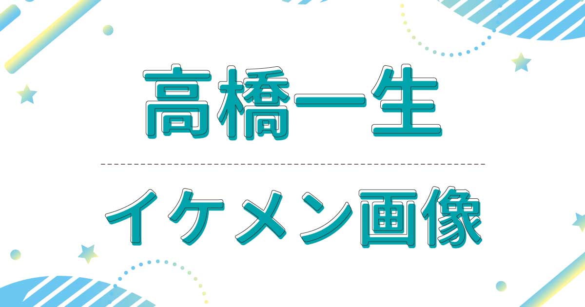 高橋一生は若い頃もイケメン！パーツが整いナチュラルな美しさがあると話題に