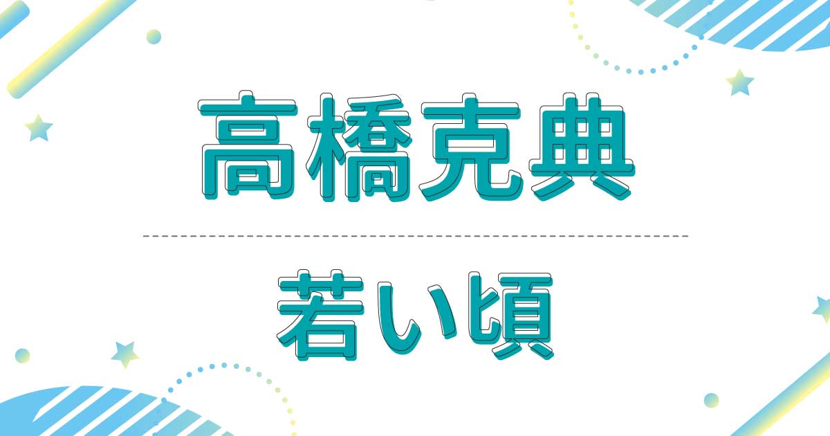 【画像】高橋克典の若い頃！20代のデビュー当時も超絶かっこいい！