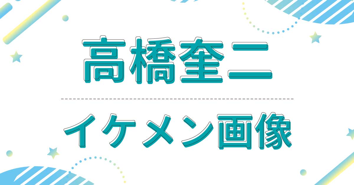 高橋奎二がイケメン！切れ長の目が印象深く顔全体も小さいところがいいと話題に