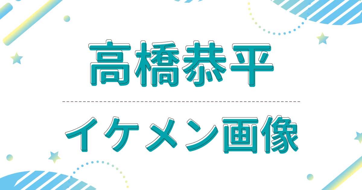 高橋恭平がイケメン！魅力は優しいところ！鼻が通りかっこいいと話題に