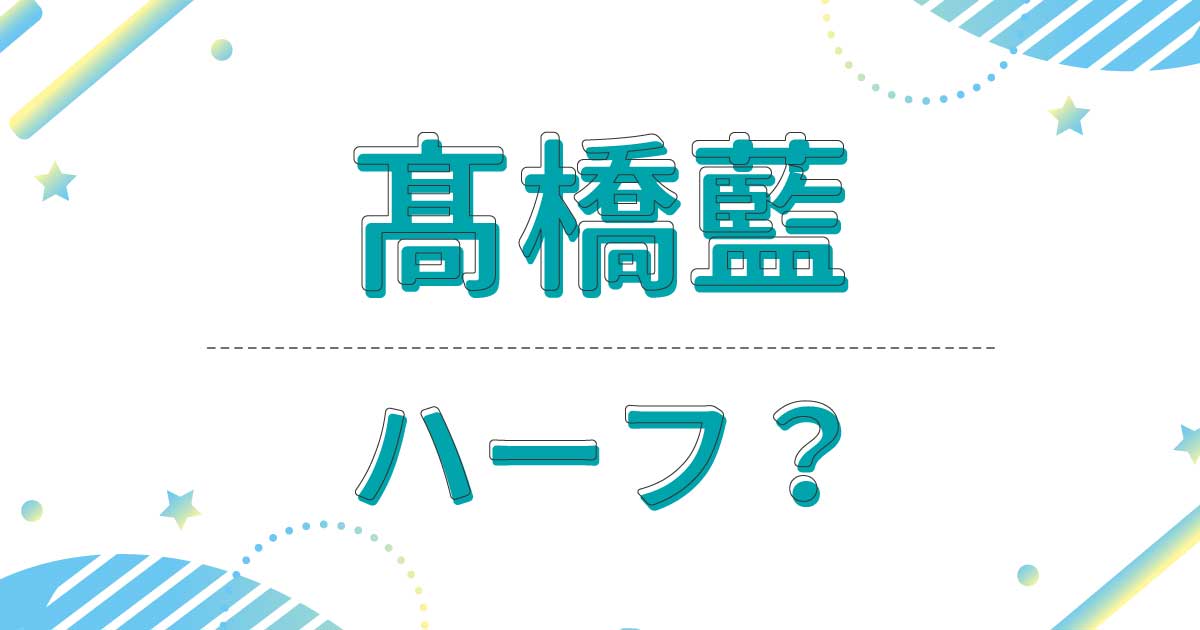 髙橋藍はハーフではなくクオーター！国はどこ？祖父がアメリカ人だった！