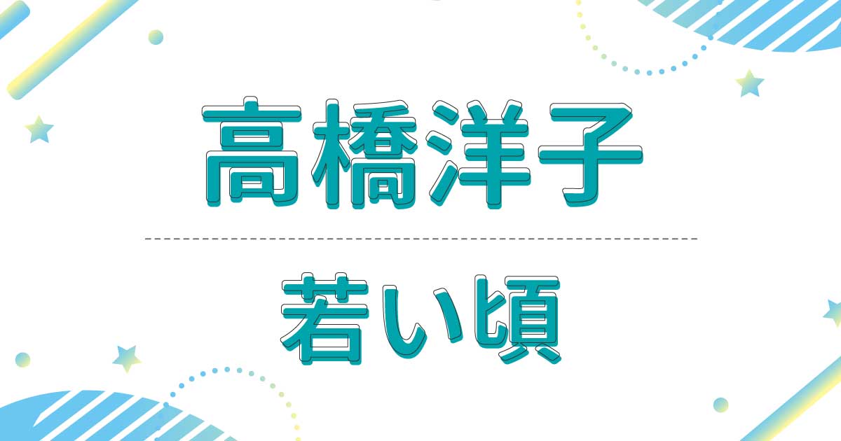 高橋洋子の若い頃はあの有名歌手のバックコーラス！昔の髪型がバブリー！