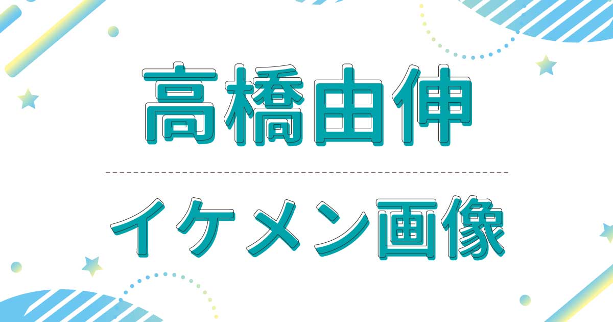 高橋由伸がイケメン！若い頃もかっこいい！穏やかで優しい印象があると話題に