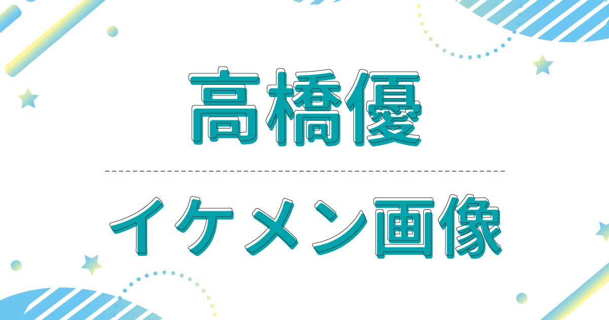 高橋優がイケメン！やさしい笑顔と親しみやすい雰囲気が魅力的と話題に