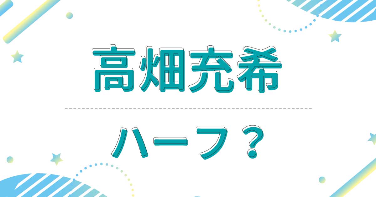 高畑充希はハーフ？クオーター？実家の母親と父親は大阪府出身で日本人？