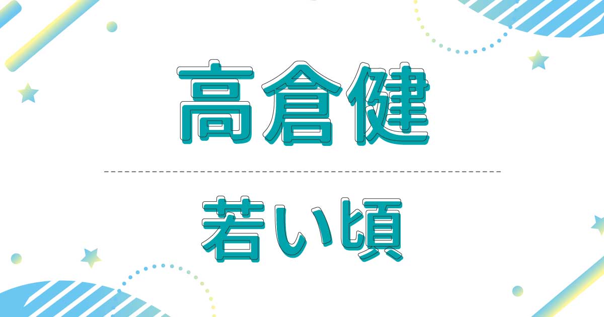 【画像】高倉健の若い頃がイケメン！20代の写真が瑛太に似てる？