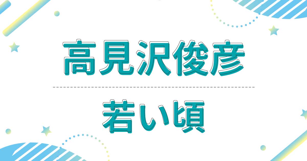 高見沢俊彦の若い頃の画像がイケメン！現在も老けないし変わらない？