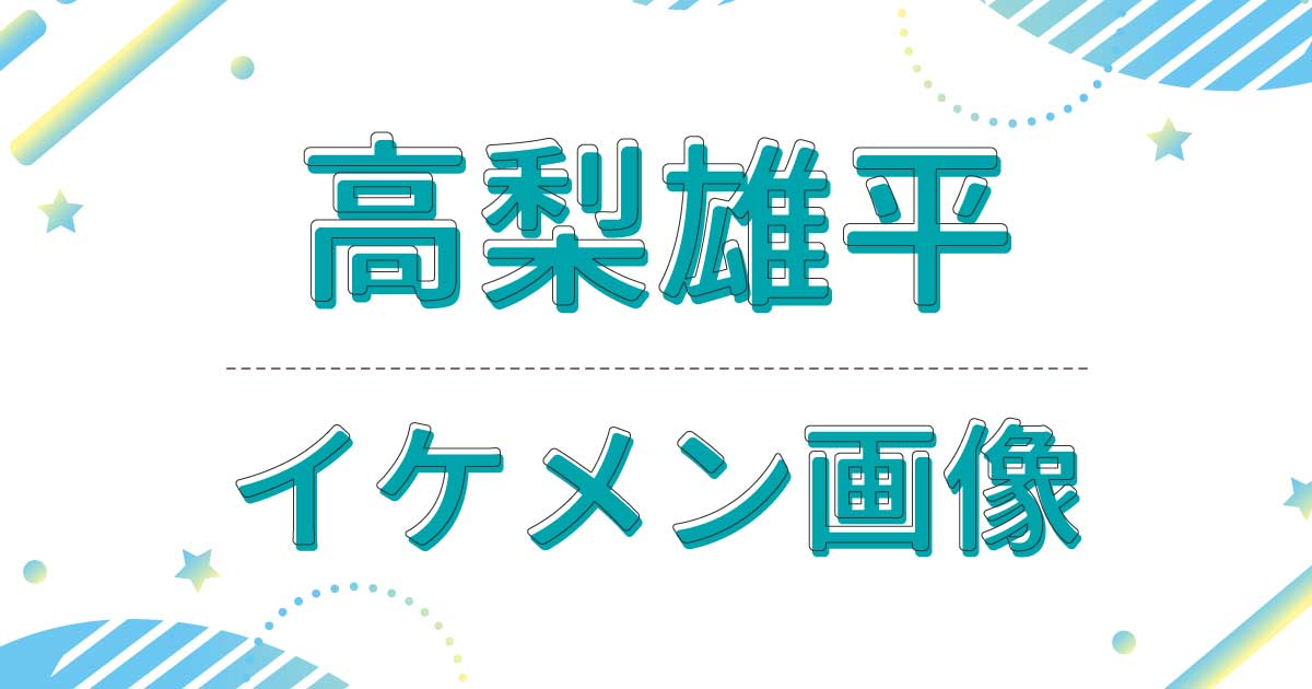 高梨雄平がイケメン！歯並びが良く笑った時の口元が可愛いと話題に