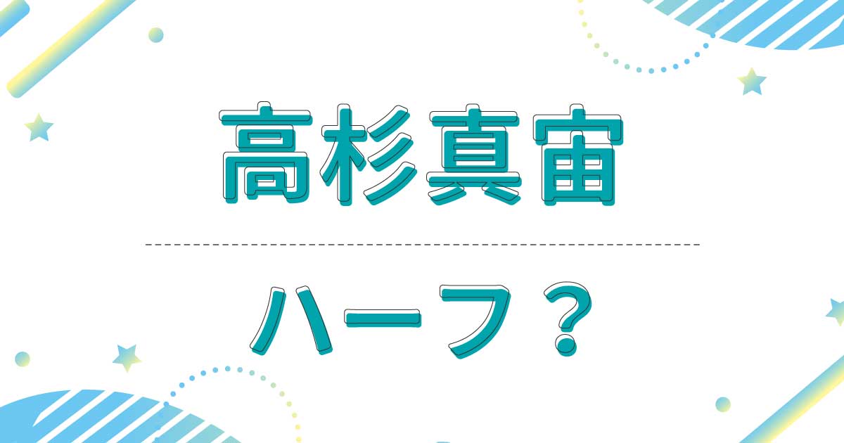 高杉真宙はハーフ？本名は？どこの国籍？実は母親がフィリピン人だった？