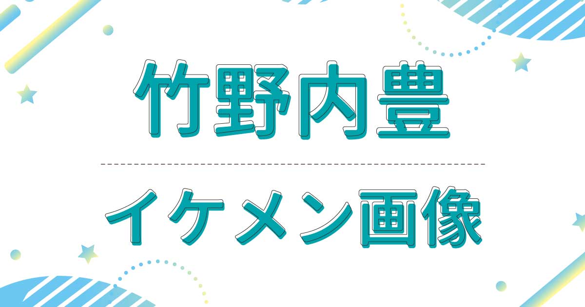 竹野内豊がかっこよすぎる！若い頃もイケメン！ダンディな顔だと話題に