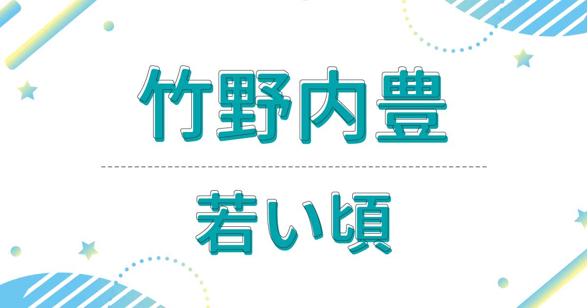 竹野内豊の若い頃は髪型もかっこいい！昔は茶髪のロン毛だった？