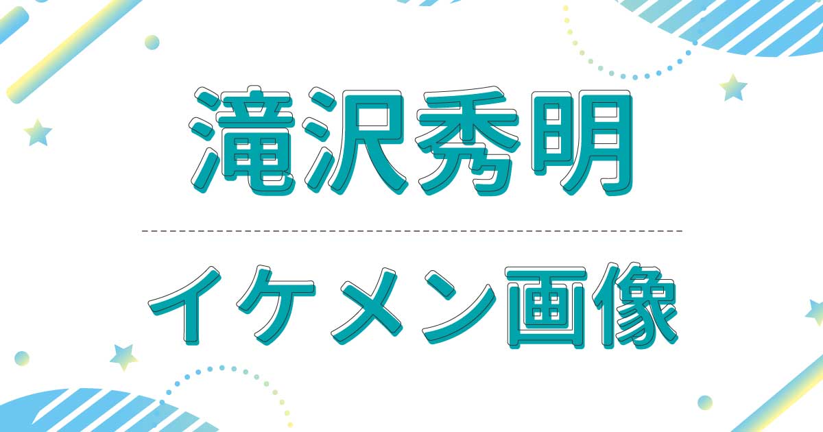 滝沢秀明が若い頃もイケメンで変わらない！幼少期がかわいい！目力あると話題に