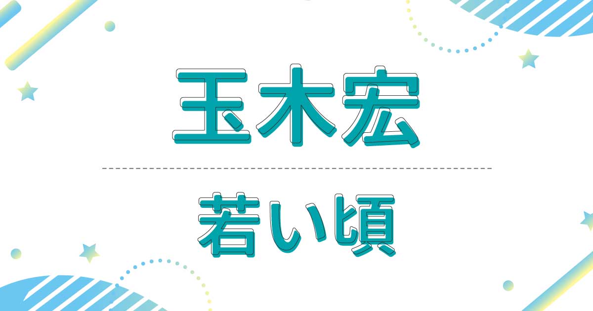 玉木宏の若い頃の画像！10代はバイトしながら俳優を目指し苦労人だった！