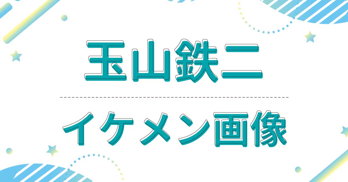 玉山鉄二がイケメンすぎイケオジ！ヒゲが似合いすぎで若い頃もかっこいいと話題！