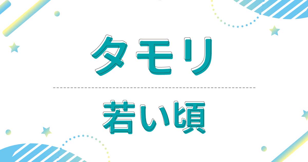 タモリの若い頃の画像がイケメン！昔から黒いサングラスをかけていた？