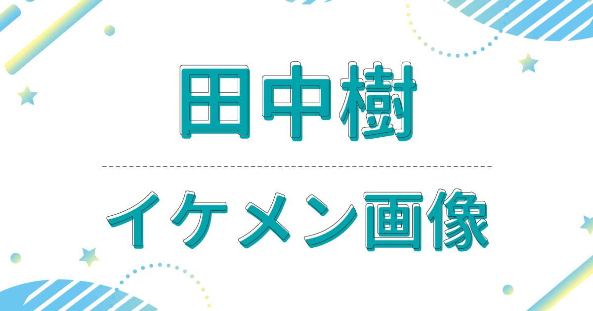 田中樹がイケメンで顔面偏差値高すぎ！やんちゃの中にも色気を感じると話題に