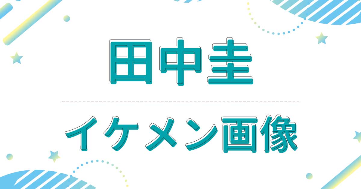 【画像】田中圭がイケメンすぎ！色気がかっこいい！若い頃もかわいいと話題