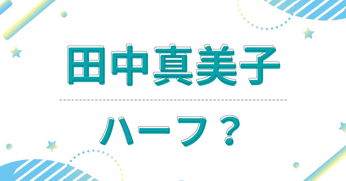田中真美子はハーフでもクオーターでもない？国籍は日本で出身は東京都