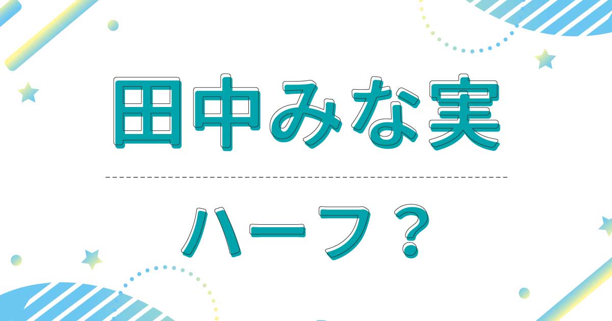 田中みな実はハーフなのか？クオーター？どこの国籍で本名はエイミー？