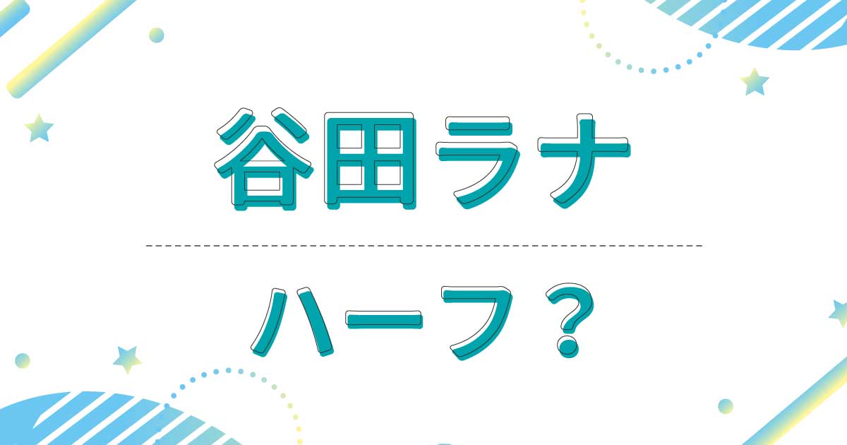 谷田ラナはハーフ？どこの国籍？父親がブラジル人で母親は日本人！