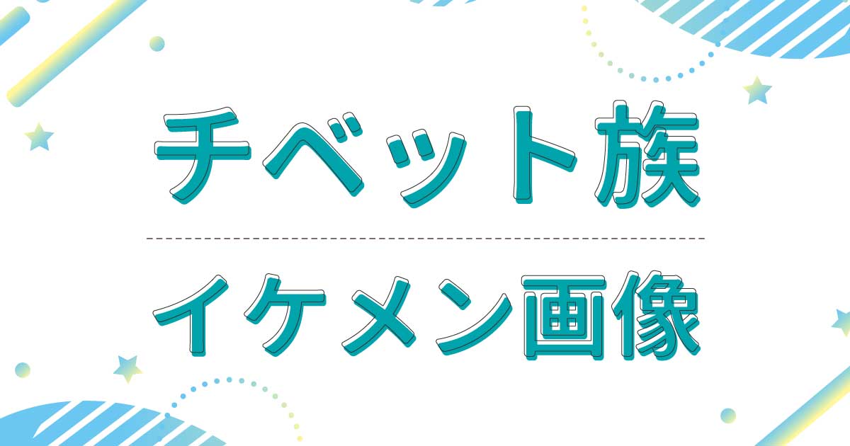 チベット族がイケメン多い！目鼻立ちのはっきりとした顔立ちが魅力的と話題に