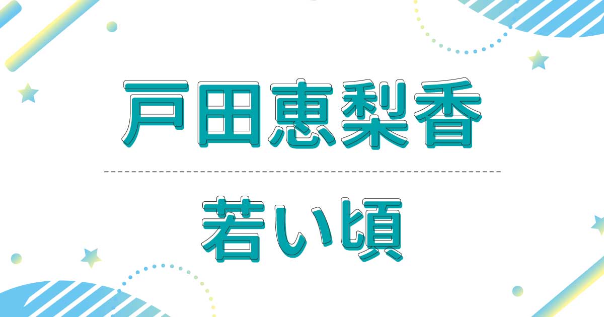 戸田恵梨香の若い頃が超かわいい！昔の出演ドラマが懐かしすぎ！