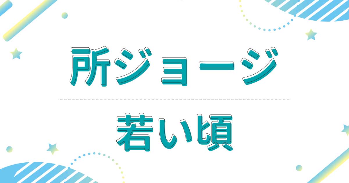 所ジョージの若い頃の画像！昔の出演番組は？髪型は黒髪リーゼント風だった！