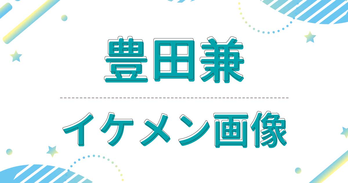 【画像】豊田兼はイケメンで岡田将生似のハーフ！高校時代もかっこいい