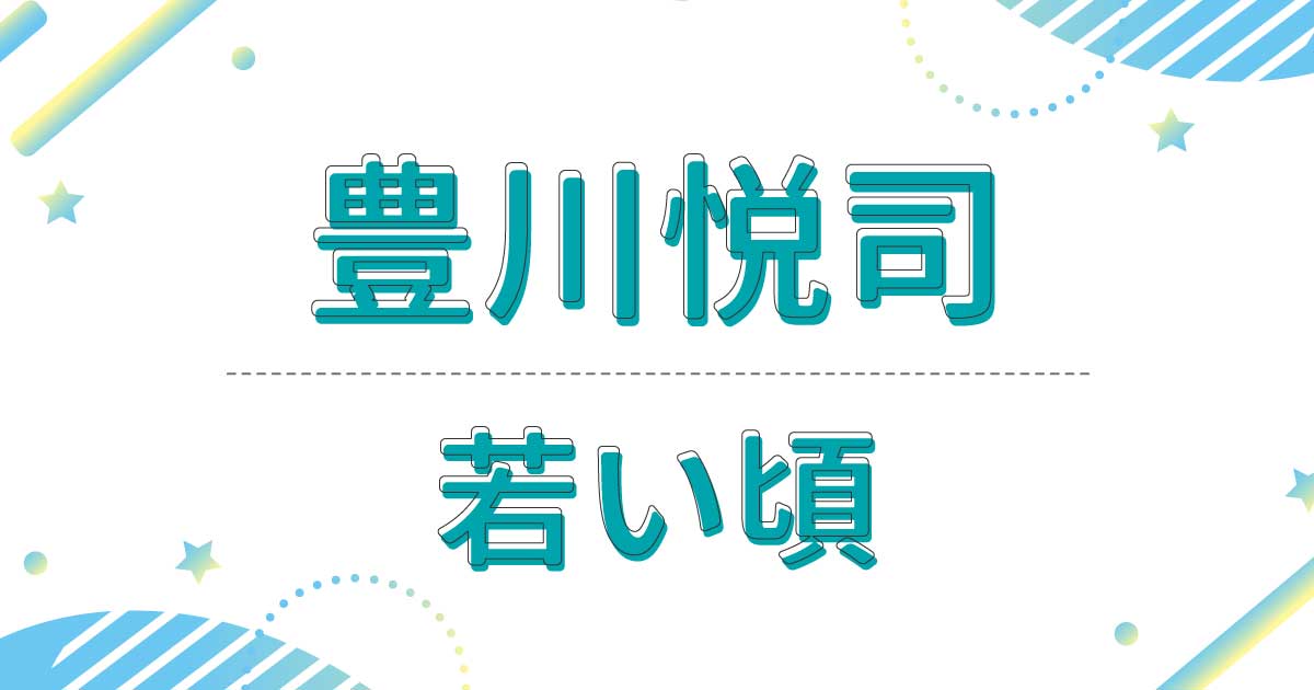 豊川悦司の若い頃の画像がイケメンすぎる！かっこいいロン毛風センター分け！