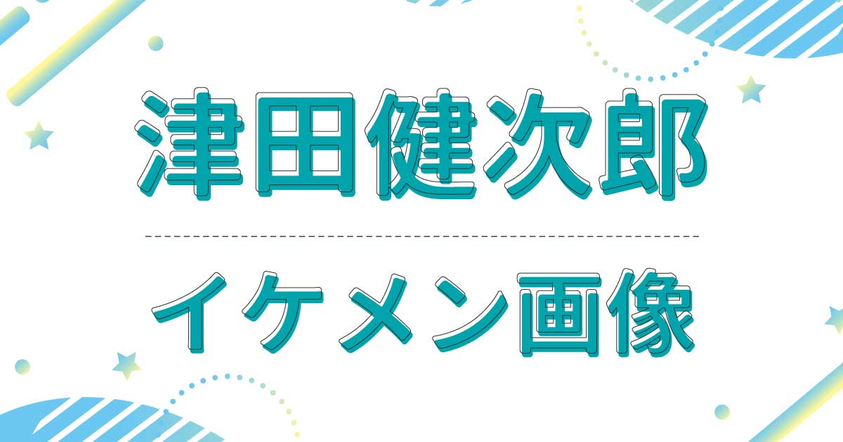 津田健次郎をイケメンだと思う人の割合