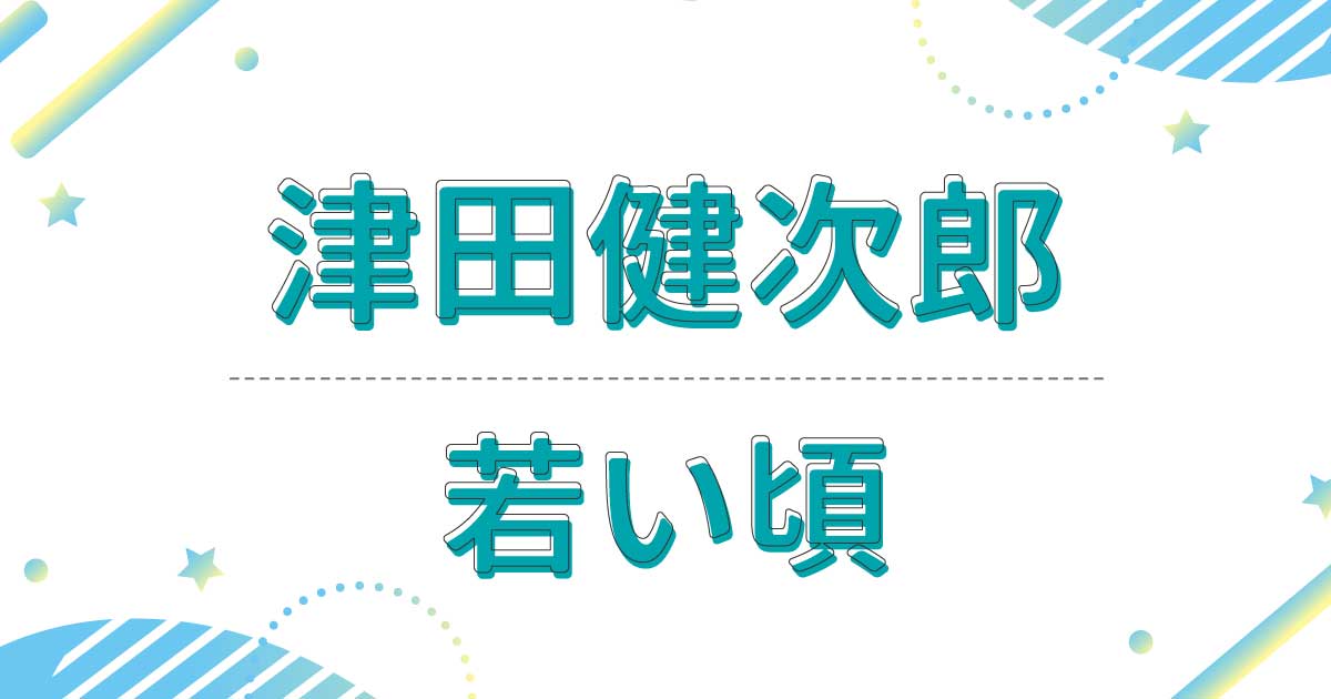 津田健次郎の若い頃！20代の昔の出演ドラマは？髪型はベリーショートだった