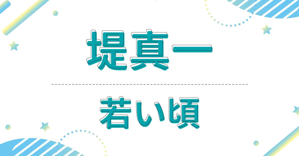 堤真一の若い頃は？20代の画像がイケメンすぎ！デビューのきっかけはアクション！