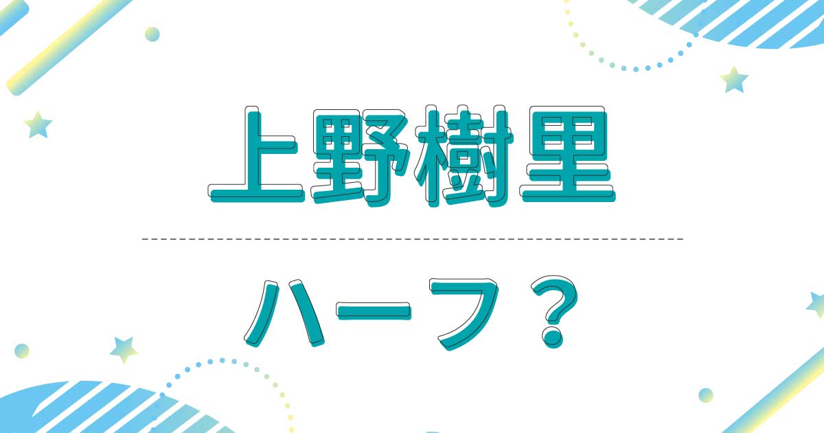 上野樹里はハーフ？国籍は韓国？クオーターの噂は本当？母親は日本人！