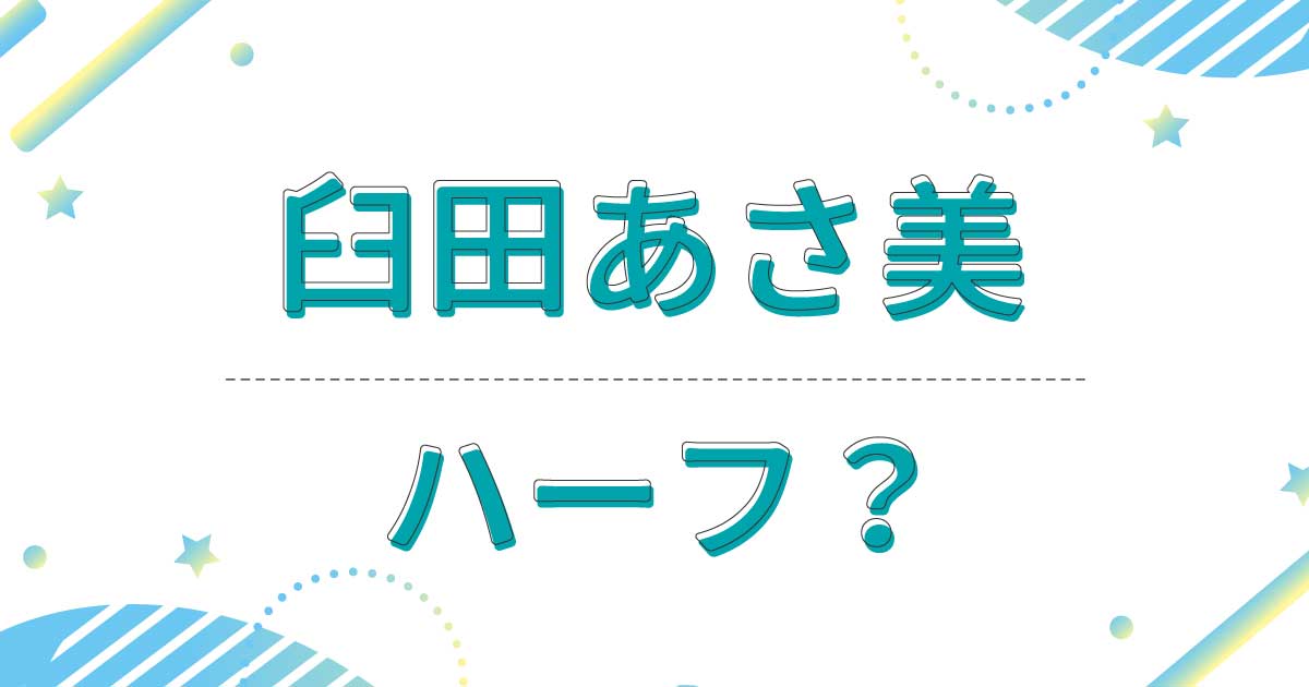 臼田あさ美はハーフ？実家は韓国？両親とも出身は千葉県で日本人？