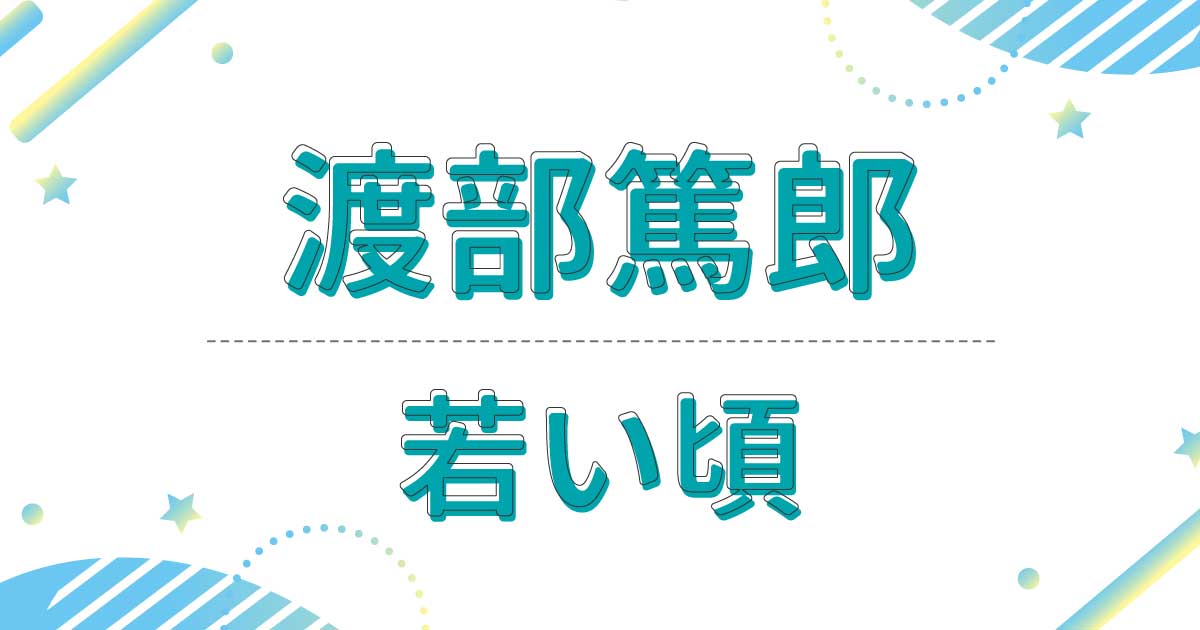 渡部篤郎の若い頃の出演ドラマが意外すぎ？昔の髪型はクールなショートヘア！