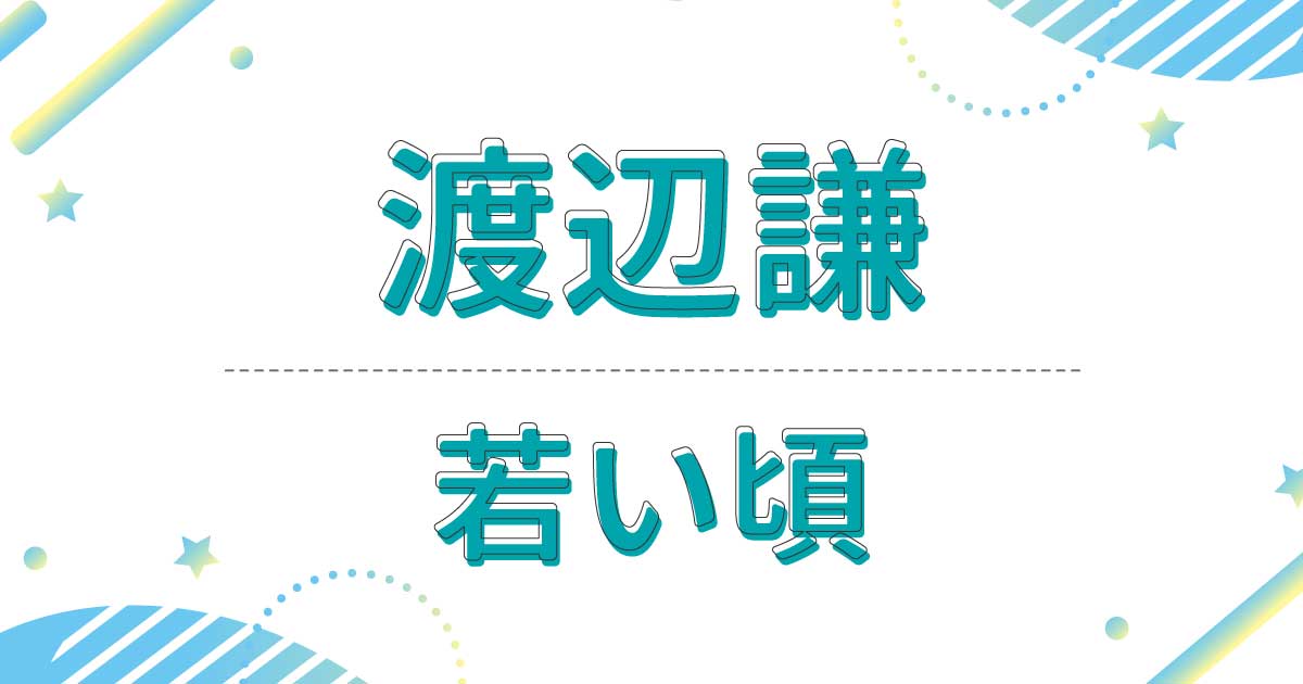 渡辺謙の若い頃がかっこいい！昔の髪型は男前な短髪で超イケメン！