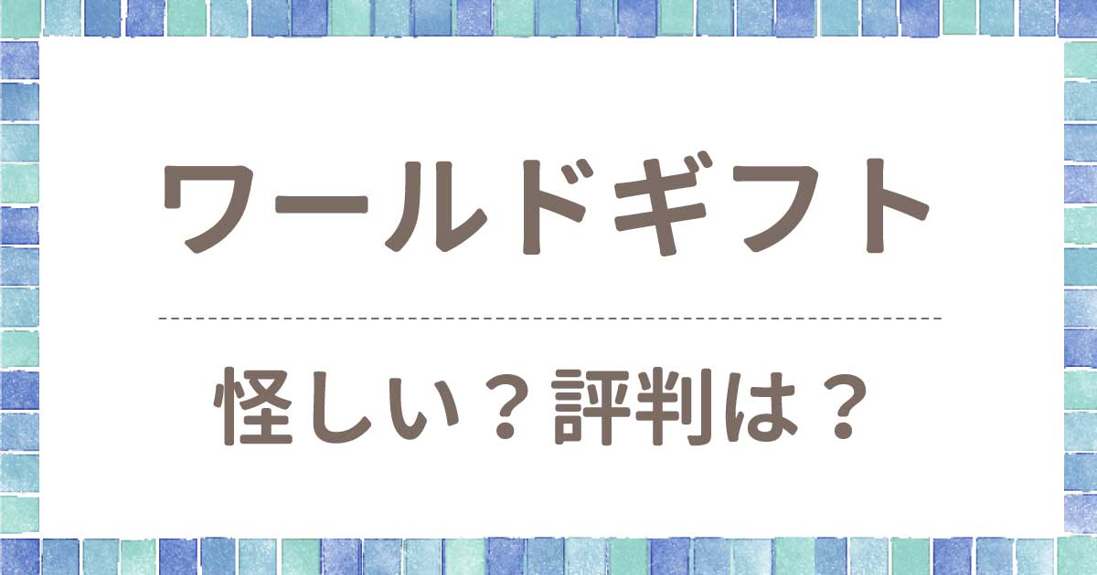 ワールドギフトは怪しい？評判は？信用できる寄付団体か調べてみた