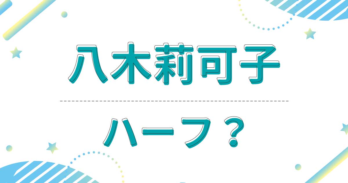 八木莉可子はハーフ？クオーター？どこの国籍？母親は日本人ではない？