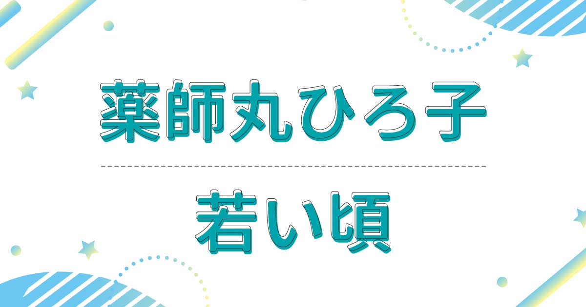 【画像】薬師丸ひろ子の若い頃が超かわいい！昔の髪型はショートボブだった！