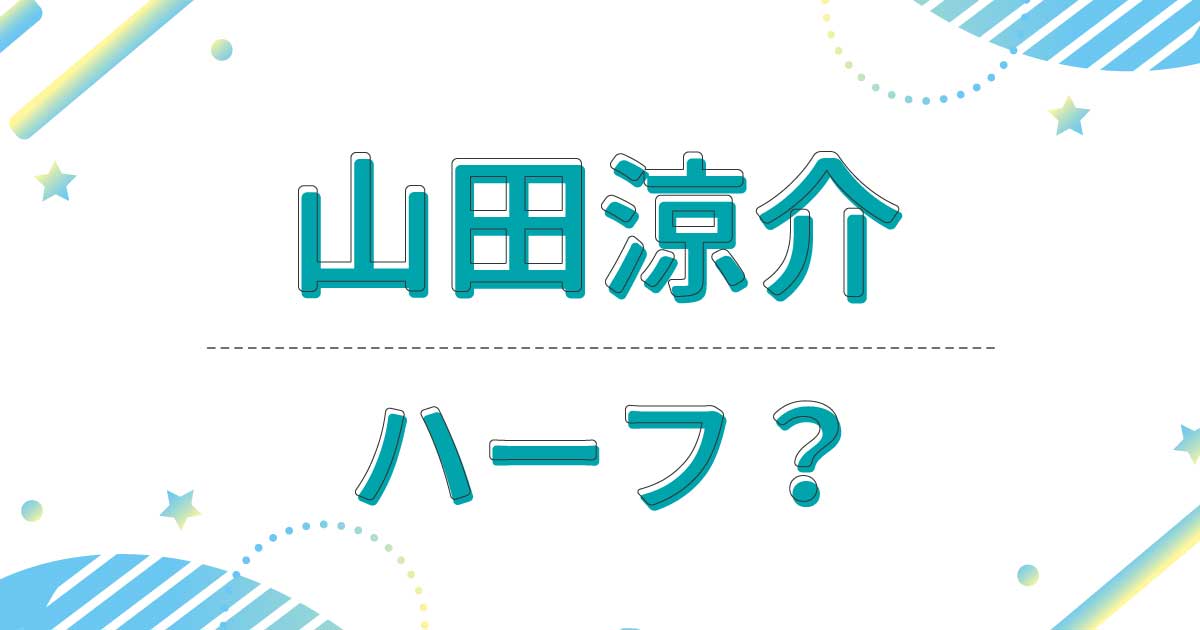 山田涼介はハーフ？韓国やイタリアの国籍？父親の職業は車掌で母親は日本人？