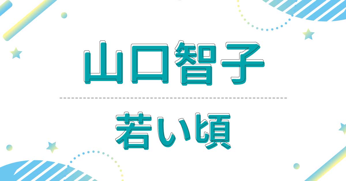 山口智子の若い頃がかわいすぎ！出演ドラマが懐かしい！昔の髪型は？