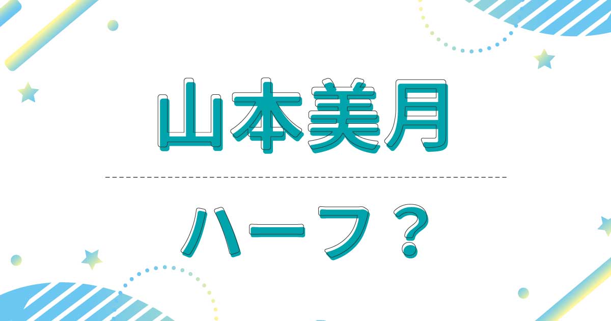 山本美月はハーフでもクオーターでもない！国籍は日本で母親は日本人