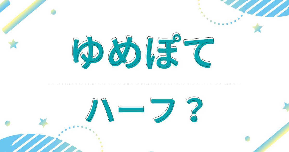 ゆめぽてはハーフ？可愛くない？なぜ人気？実家の家族は両親とも日本人？